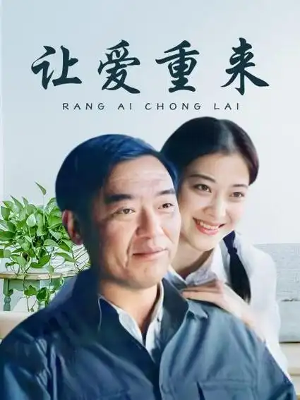 《让爱重来》20集全—中国—电视剧—优酷网,视频高清在线观看