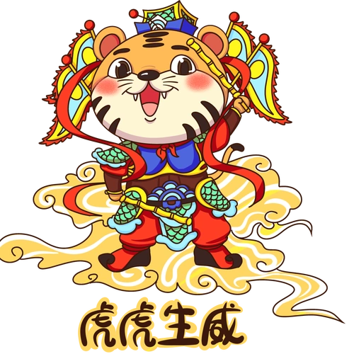 龙腾虎跃向未来虎年新春抢先知