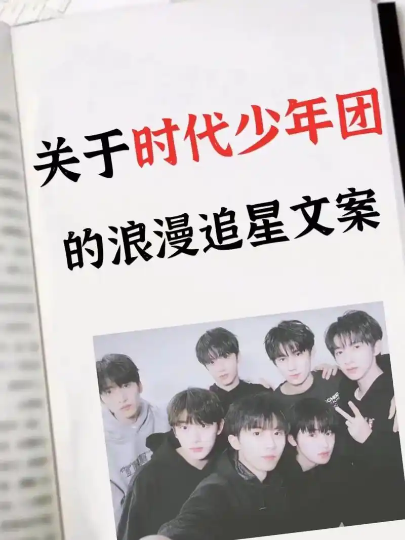 18楼女孩关于时代少年团的浪漫追星文案78