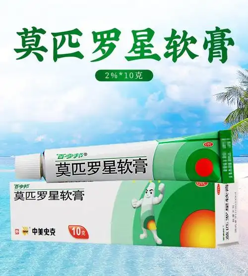 百多邦 莫匹罗星软膏10g 适用于革兰氏阳性 球菌引起的皮肤感染 *my 2