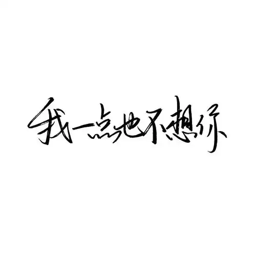 白底黑字图