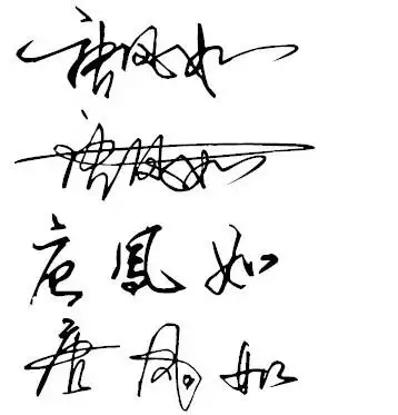 谁帮我设计下(唐凤如)这个名字的艺术签名,谢谢