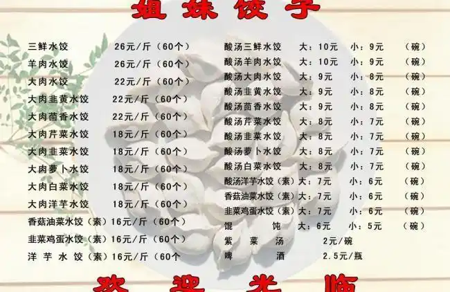 饺子菜单图片