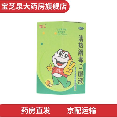 [佐儿] 清热解毒口服液 10ml*6支/盒 1盒装