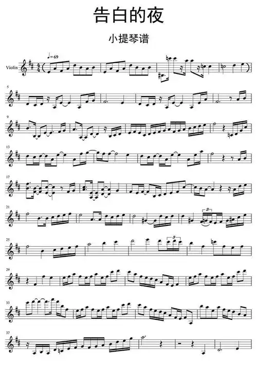 告白的夜小提琴谱乐谱