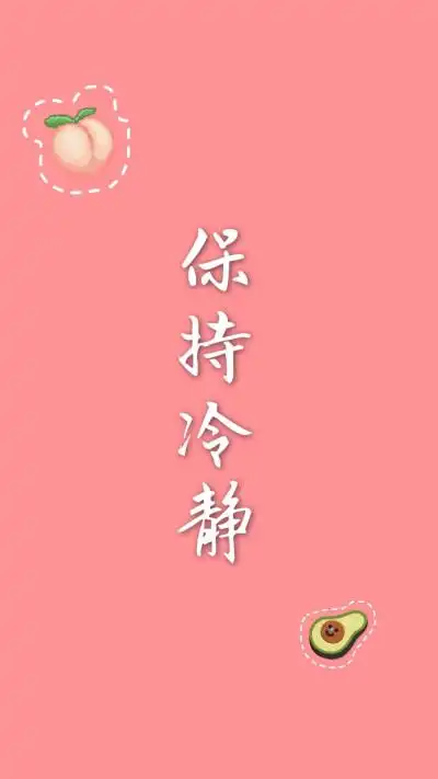 人生建议:保持冷静图是自己做的