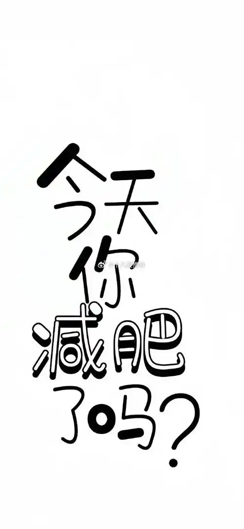 适合减肥期间的手机壁纸  #减肥##春日热练计划