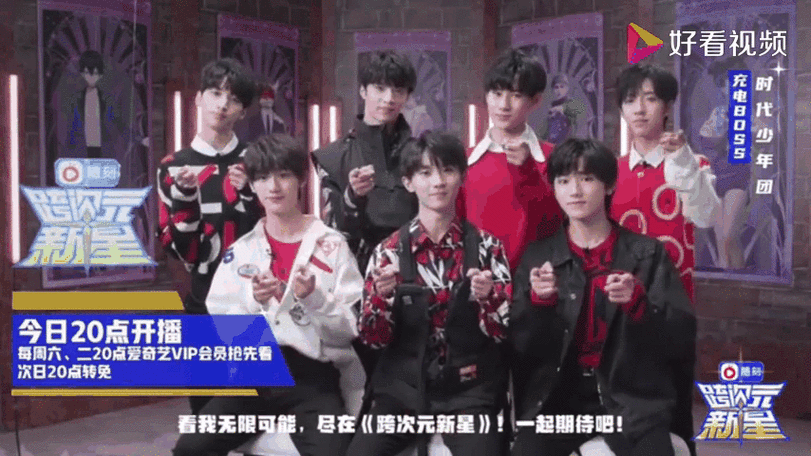 时代少年团加盟跨次元新星!快来跨次元新星看充电boss时代少年团!