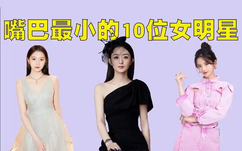 嘴巴最小的10位女明星排行榜,她们的樱桃小嘴真的太好看了!