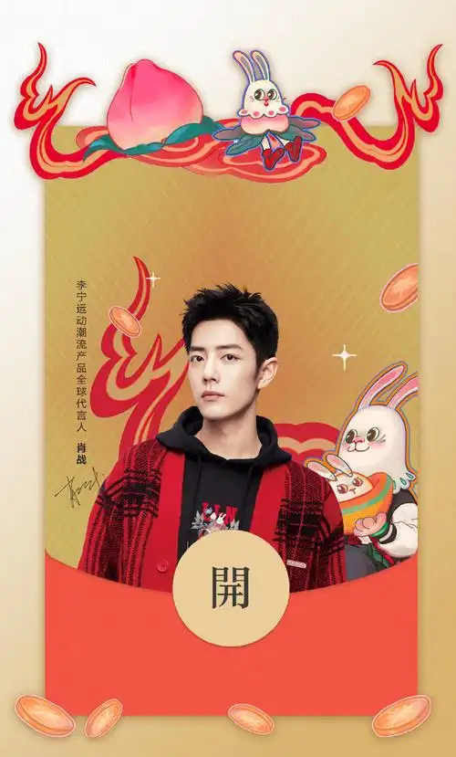 今晚22:05,代言人@x玖少年团肖战daytoy红包封面限量发放前往【李宁