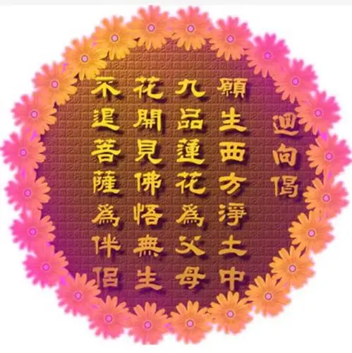 尽此一报身.同生极乐国. 愿生西方净土中,九品莲花为父母.