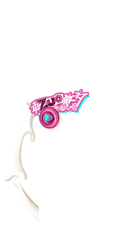 2016超级女声logo演绎