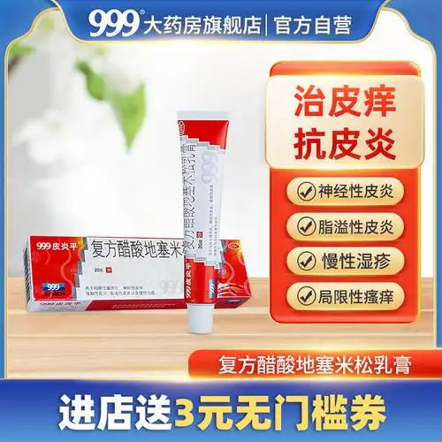 999皮炎平复方醋酸地塞米松乳膏20g湿疹皮炎止痒药膏皮肤过敏外用