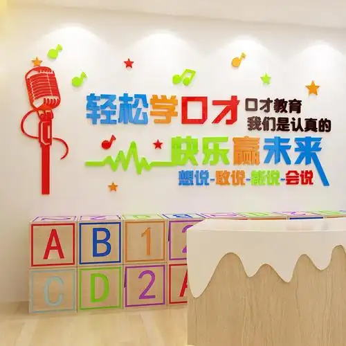 口才班墙装饰3d亚克力贴纸早教培训机构墙贴