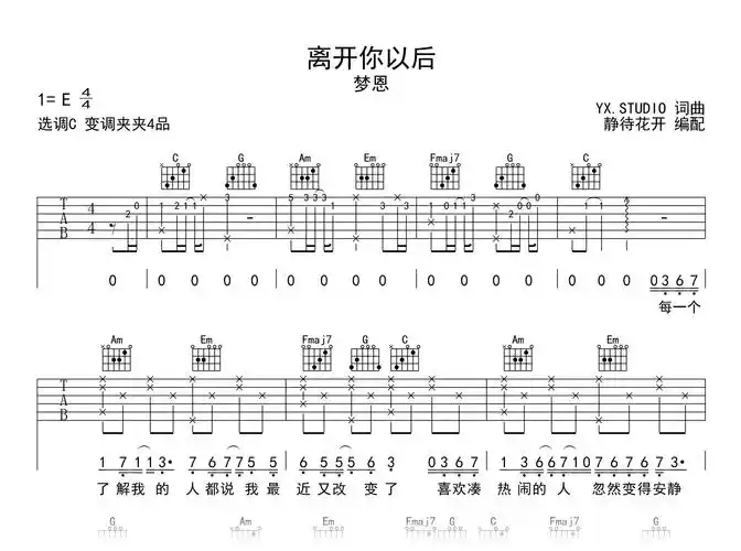 离开你以后吉他谱_梦恩_c调弹唱谱_高清六线谱