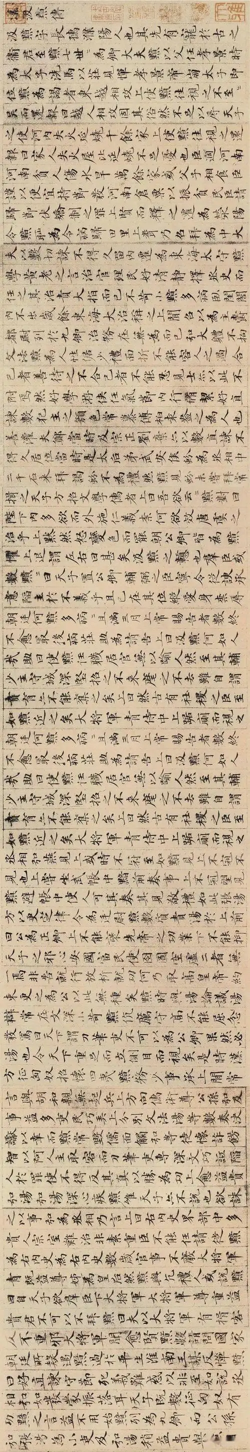 元 赵孟頫 汉汲黯传 日本东京永青文库藏_小楷