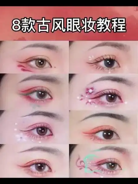 8款古风眼妆教程,汉服小姐姐必备妆容