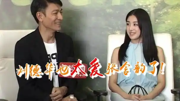 刘德华有多爱张含韵节目现场认做干爹对张含韵比任何人都好