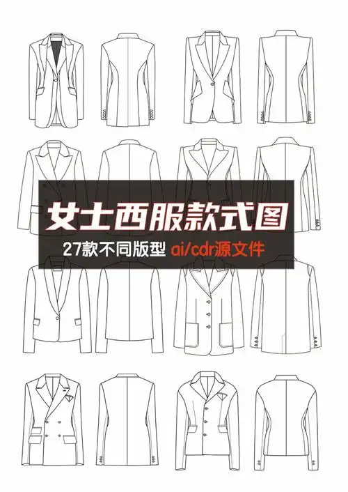 女士西服西装正反面ai款式图线稿自制模板分享 共37款 可以临摹 打卡