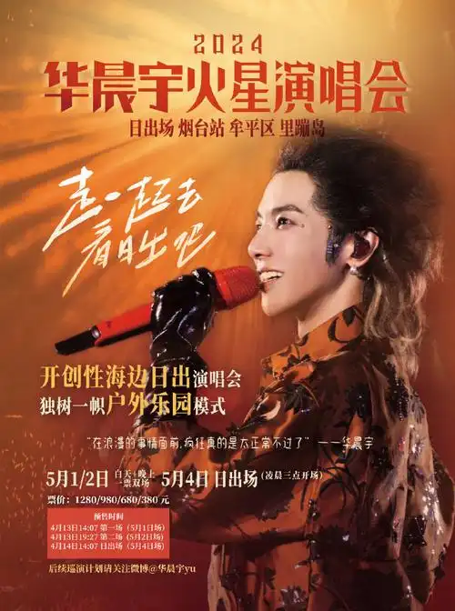 2024华晨宇火星演唱会#日出·烟台站,两款自制【招贴海报尺寸】写传