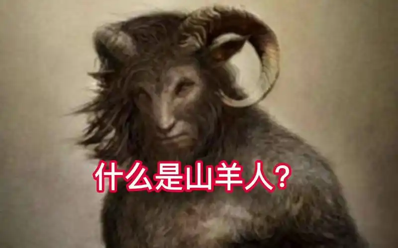 山羊人出现在我国?_哔哩哔哩_bilibili