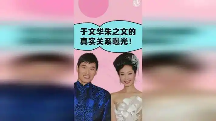 秘密被发现了?于文华朱之文的真实关系曝光,原来我们都被骗了!