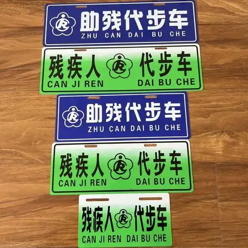 残疾人车牌标志牌专用专用车个性无障碍三轮四轮牌子电动车牌照框