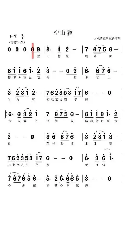 萨克斯演奏 《空山静》中音萨克斯降e调演奏动态曲谱版喜欢的萨友请