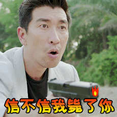 逗比搞笑拿枪哎呦呵gif动图_动态图_表情包下载_soogif