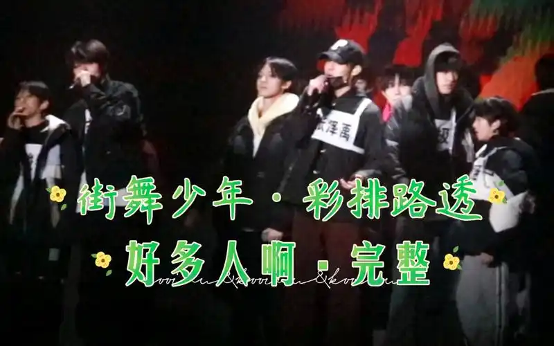 【tf家族三代 四代】街舞少年·彩排路透·完整—「盛放」新春91乐