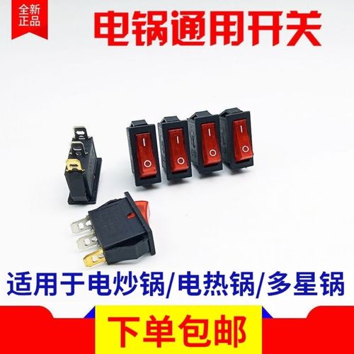 电热锅开关电锅电炒锅开关船型电热锅电饭锅电源开关带灯三脚2档