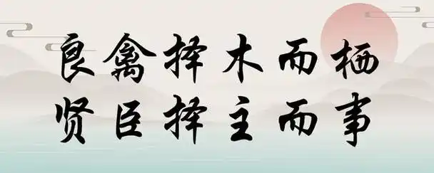 良禽择木而栖,贤臣择主而事,这句话代表什么意思?