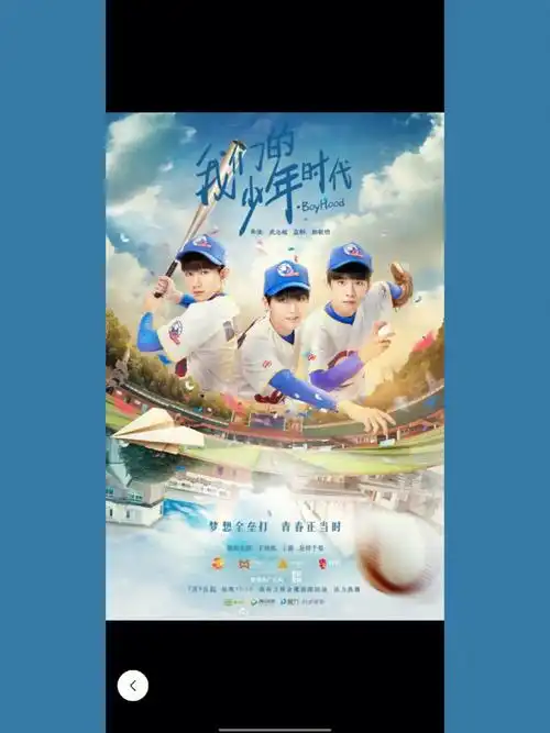 我们的少年时代