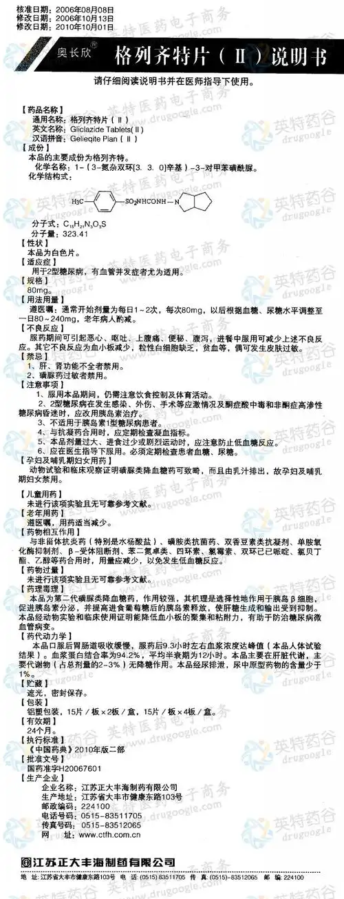 格列齐特片(ii)--药品|价格|片剂|药品说明书|包装|处方药|生产厂家