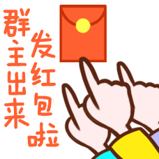 群主发红包动态微信表情包_节日