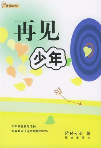 再见少年 风轻云淡 著【正版】