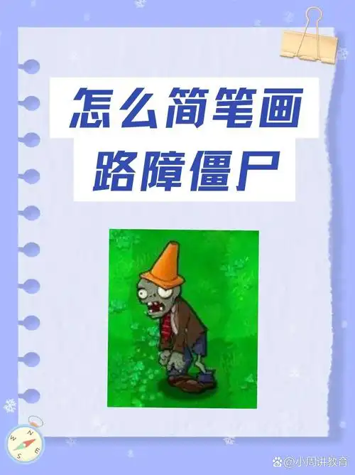 怎么简笔画路障僵尸 大家都喜欢.@小周讲教育的动态