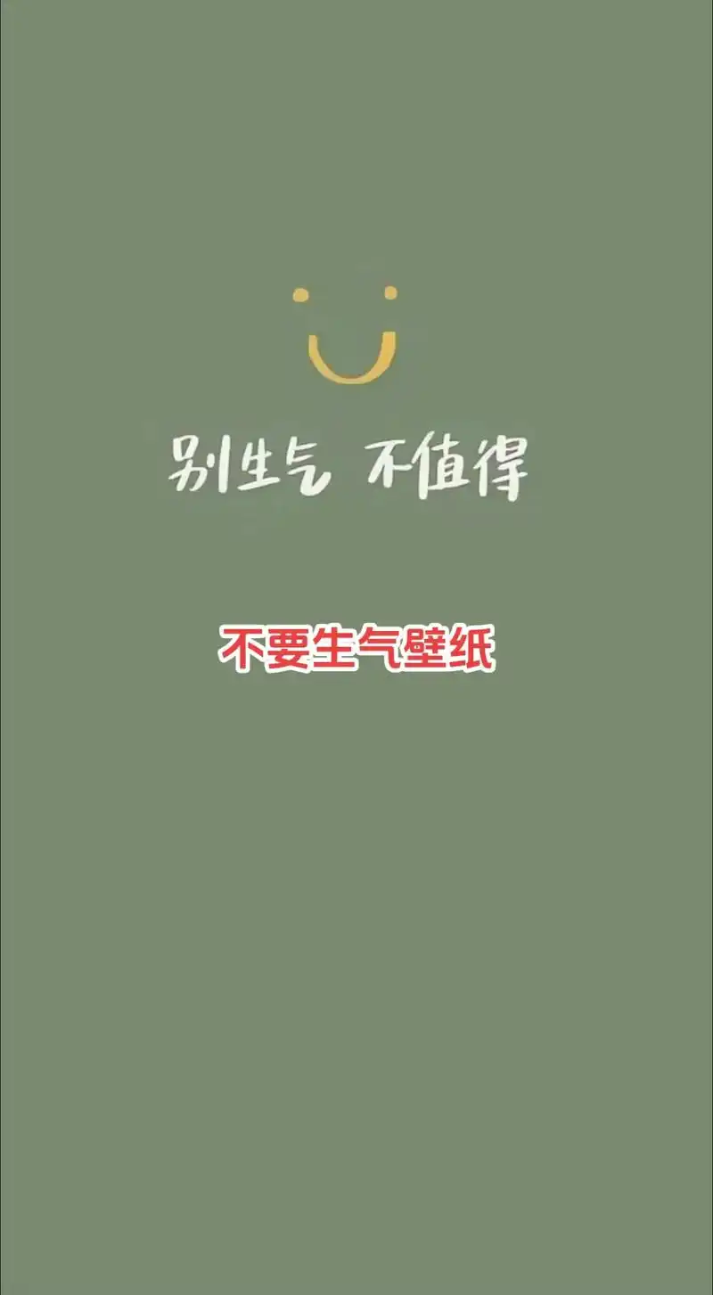 不要生气壁纸.不要生气壁纸#手机墙纸 #屏保该换了系列 #看 - 抖音