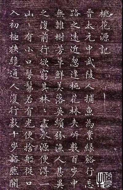 书法欣赏:文征明小楷《桃花源记》,如壮士拔剑,神采动人