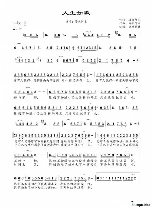 《人生如歌》简谱海来阿木原唱 歌谱-音乐伙伴制谱-钢琴谱吉他谱|www.