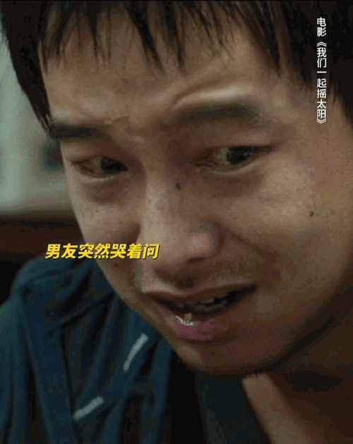 彭昱畅李庚希哭戏##电影我们一起摇太阳