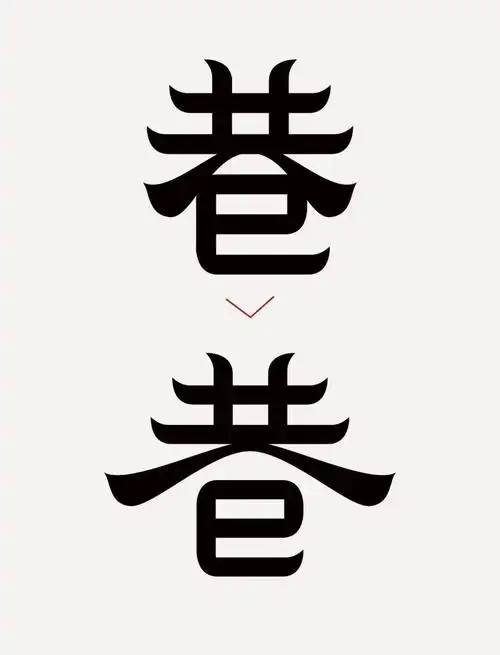 字体设计教程:减法设计-艺术设计