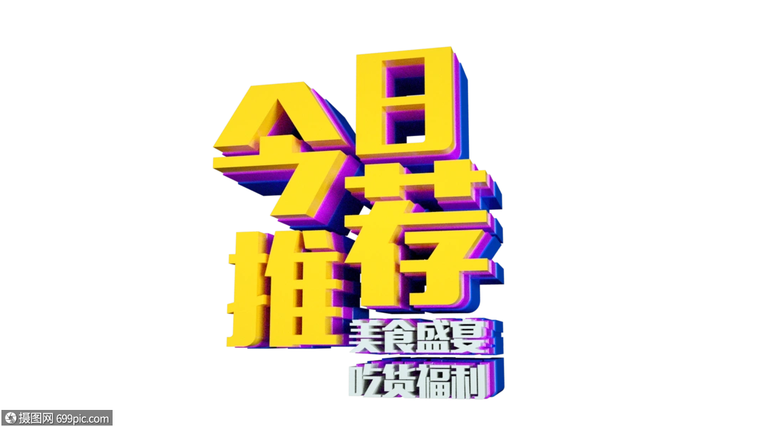 今日推荐美食盛宴吃货福利立体字