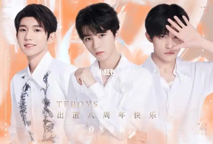 tfboys八周年快乐