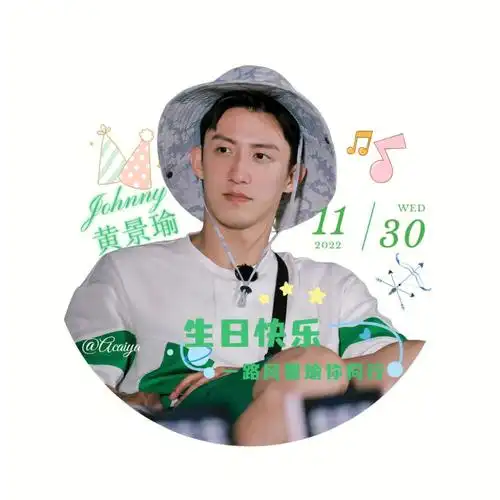 黄景瑜1130生日快乐