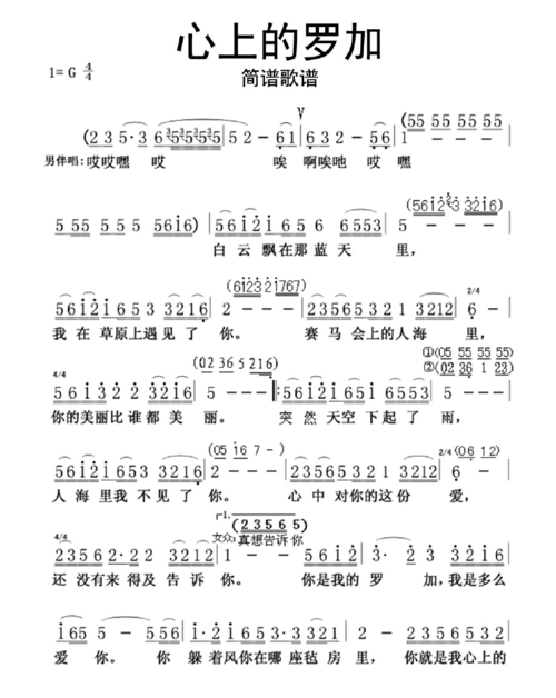 心上的罗加简谱歌谱乐谱