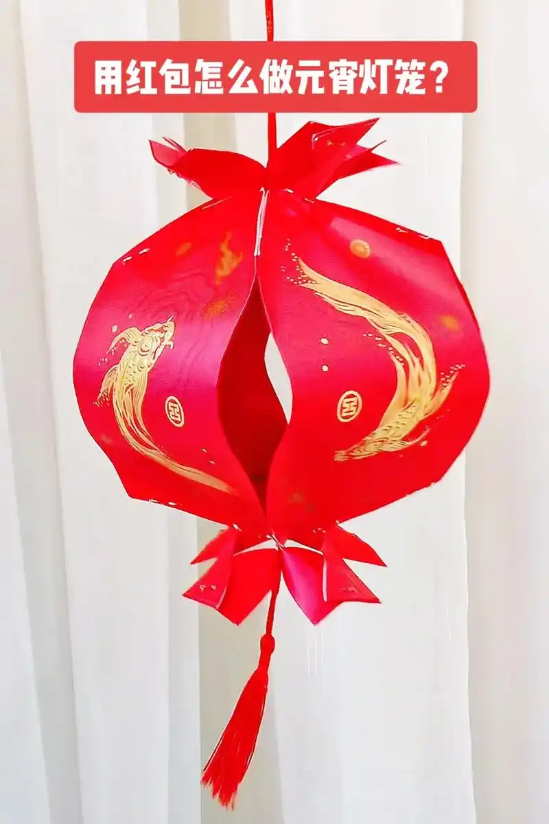 4个红包就可以做的元宵节灯笼#抖音图文来了 #元宵节灯笼 # - 抖音