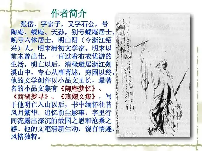 作者简介 张岱,字宗子,又字石公,号 陶庵,蝶庵,天孙,别号蝶庵居士, 晚