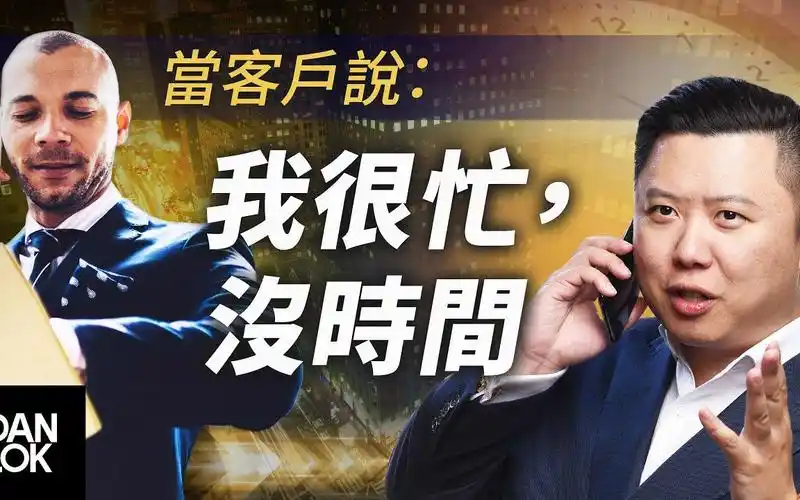 当客户说:「我很忙,没时间」然后你说._哔哩哔哩_bilibili