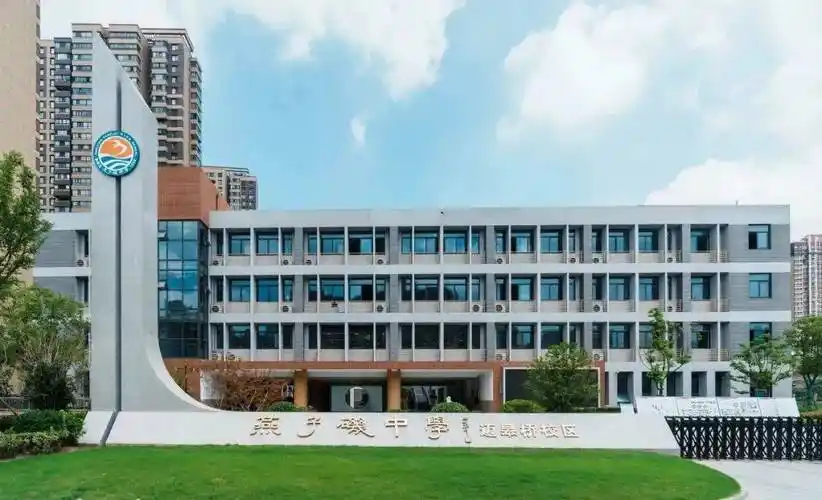 南京市燕子矶中学迈皋桥校区正式启用_燕中_发展_高中